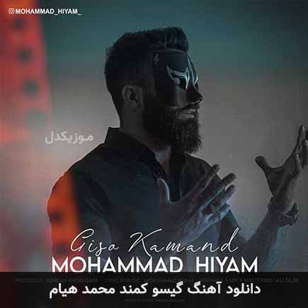 آهنگ محمد هیام گیسو کمند