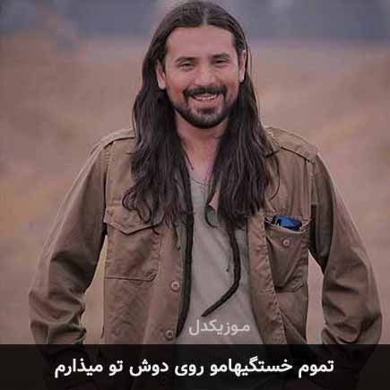 آهنگ امیرعباس گلاب تموم خستگیهامو روی دوش تو میذارم
