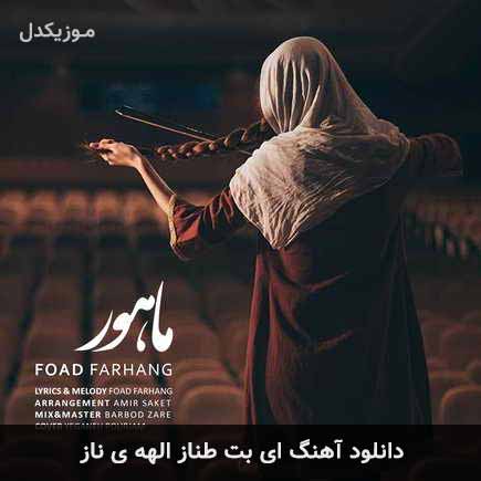 آهنگ فواد فرهنگ ای بت طناز الهه ی