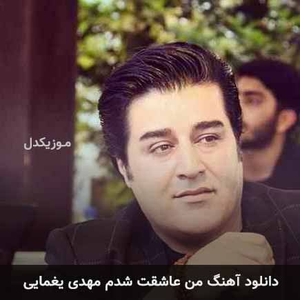 آهنگ مهدی یغمایی من عاشقت شدم