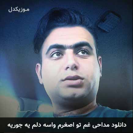 آهنگ علی قنبری غم تو اصغرم واسه دلم یه جوریه