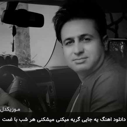 آهنگ مرتضی جعفرزاده یه جایی گریه میکنی میشکنی هر شب
