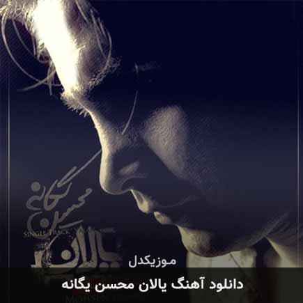 آهنگ محسن یگانه یالان