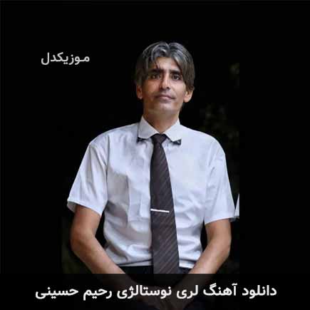آهنگ رحیم حسینی نوستالژی