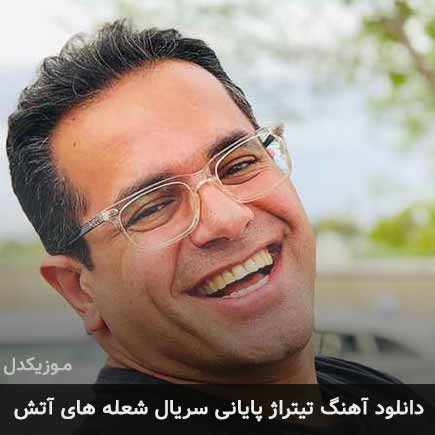 آهنگ مهدی اسدی طاها تیتراژ پایانی