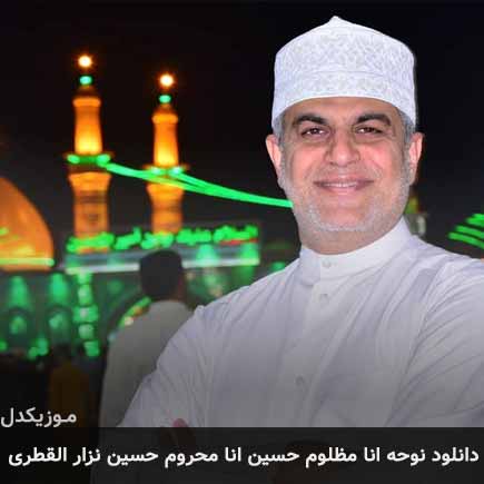 آهنگ نزار القطری انا مظلوم حسین