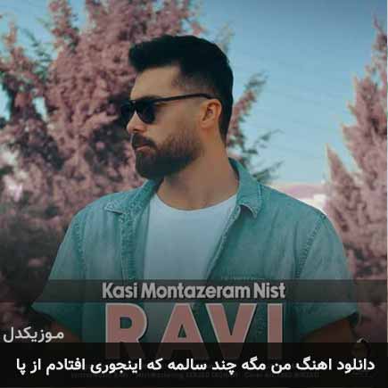 آهنگ راوی من مگه چند سالمه