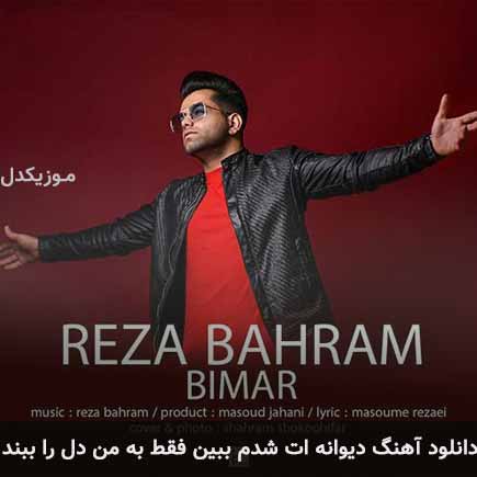 آهنگ رضا بهرام دیوانه ات شدم ببین فقط به من دل را
