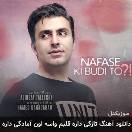 آهنگ علیرضا طلیسچی تازگی داره قلبم واسه اون آمادگی داره