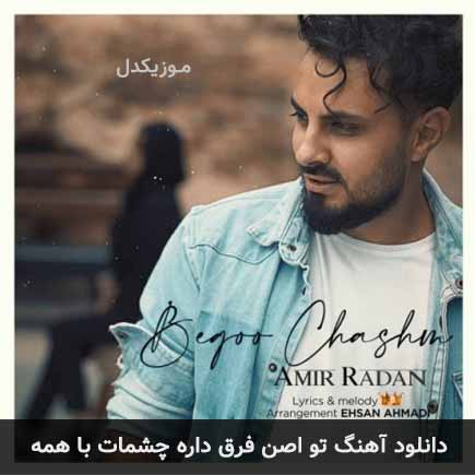 آهنگ امیر رادان تو اصن فرق داره چشمات با همه