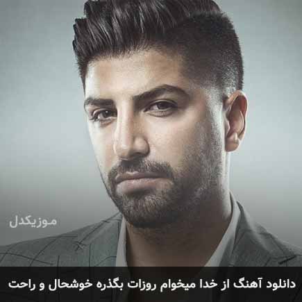 آهنگ زانیار خسروی از خدا میخوام روزات بگذره خوشحال و