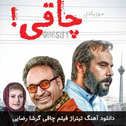 آهنگ گرشا رضایی تیتراژ