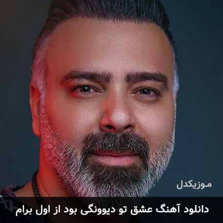 آهنگ علی درخشان عشق تو دیوونگی بود از اول برام