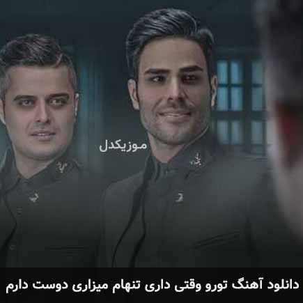 آهنگ ایوان بند تورو وقتی داری تنهام میزاری دوست دارم