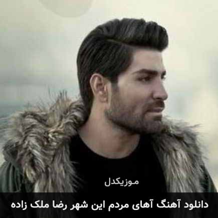 آهنگ رضا ملک زاده آهای مردم این