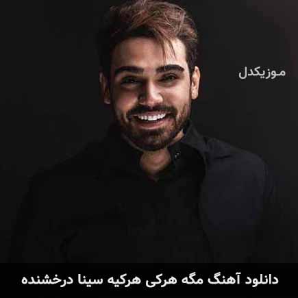 آهنگ سینا درخشنده مگه هرکی هرکیه