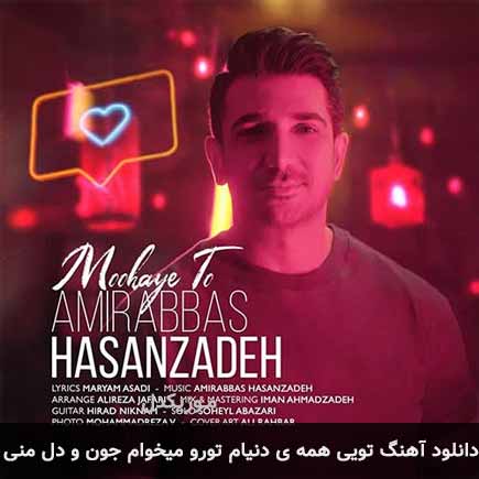 آهنگ امیر حسن زاده تویی همه ی دنیام تورو میخوام جون