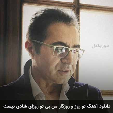آهنگ فریدون آسرایی تو روز و روزگار من بی تو روزای شادی