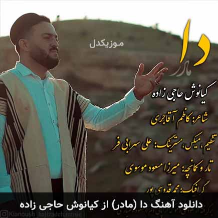 آهنگ کیانوش حاجی زاده دا