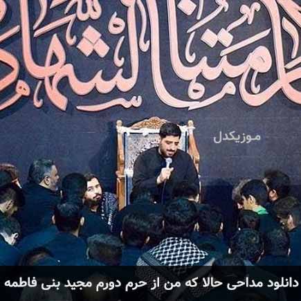 آهنگ مجید بنی فاطمه حالا که من از حرم دورم