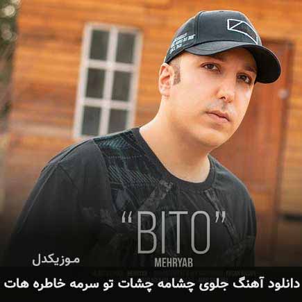 آهنگ مهریاب جلوی چشامه چشات تو سرمه خاطره