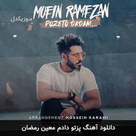 آهنگ معین رمضان پزتو دادم