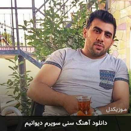 آهنگ شوهرت مامدوف سنی سویرم