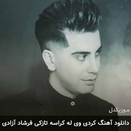 آهنگ فرشاد آزادی وی له کراسه تازکی