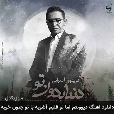 آهنگ فریدون آسرایی دیوونتم اما تو قلبم آشوبه