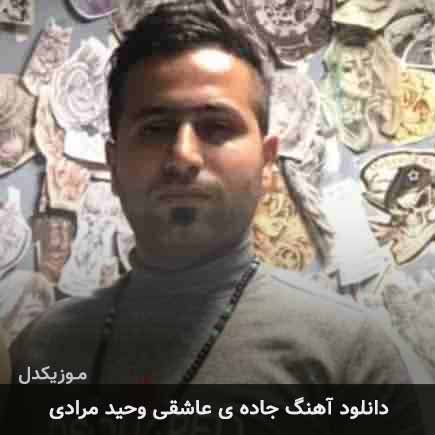 آهنگ وحید مرادی جاده ی