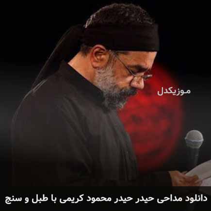 آهنگ محمود کریمی حیدر حیدر با طبل