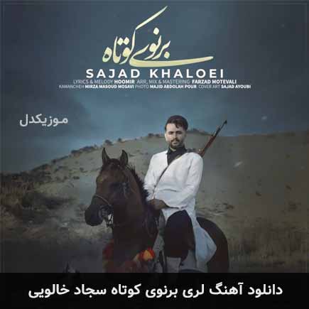 آهنگ سجاد خالویی برنوی کوتاه