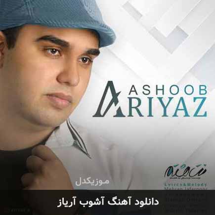 آهنگ آریاز آشوب