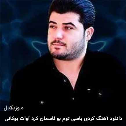 آهنگ آوات بوکانی باسی توم بو ئاسمان کرد