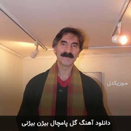 آهنگ بیژن بیژنی گل پامچال