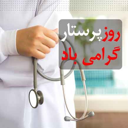 آهنگ مجید اخشابی روز پرستار