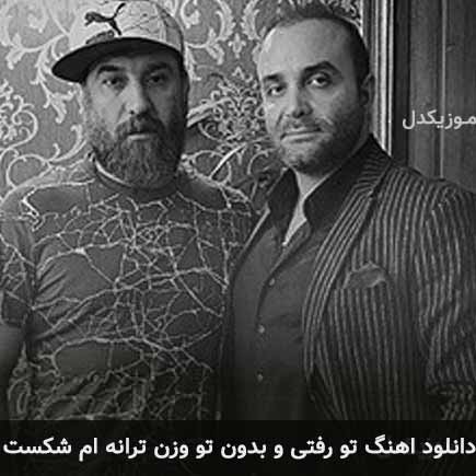 آهنگ سینا سرلک تو رفتی و بدون تو وزن ام شکست