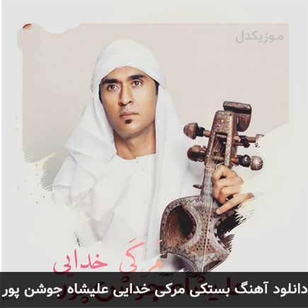 آهنگ علیشاه جوشن پور مرکی