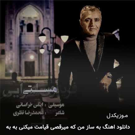 آهنگ فریدون آسرایی به ساز من که میرقصی