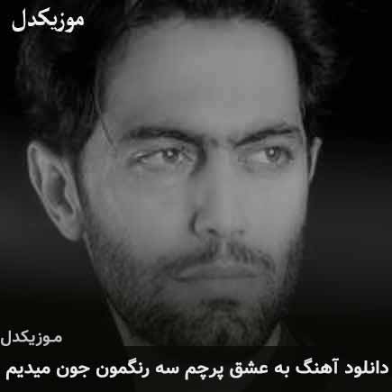 آهنگ حامد محضرنیا به عشق پرچم سه رنگمون