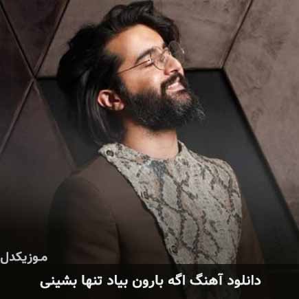 آهنگ هوروش بند اگه بارون بیاد تنها بشینی
