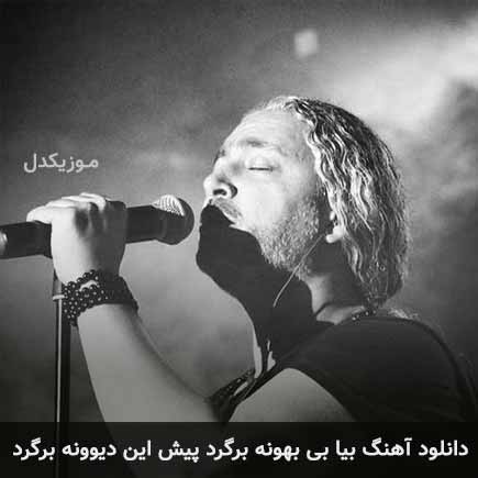 آهنگ مازیار فلاحی بیا بی بهونه برگرد پیش این دیوونه برگرد
