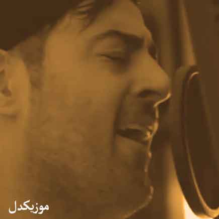 آهنگ حمید اصغری چیکه چیکه