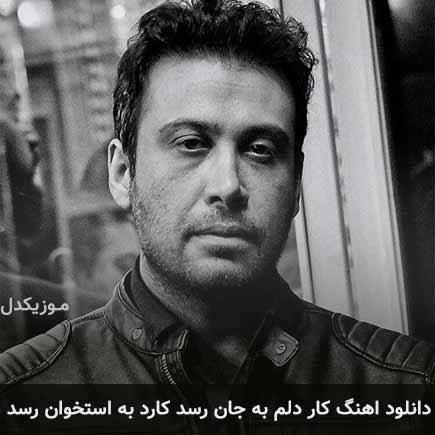 آهنگ محسن چاوشی کار دلم به جان رسد