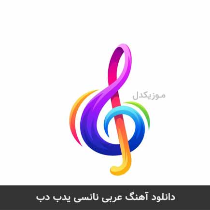 آهنگ نانسی عجرم یدب دب