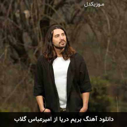 آهنگ امیرعباس گلاب بریم دریا