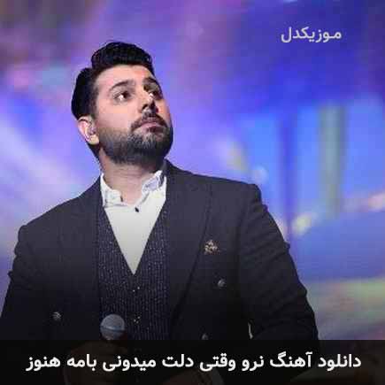 آهنگ احسان خواجه امیری نرو وقتی دلت میدونی بامه هنوز