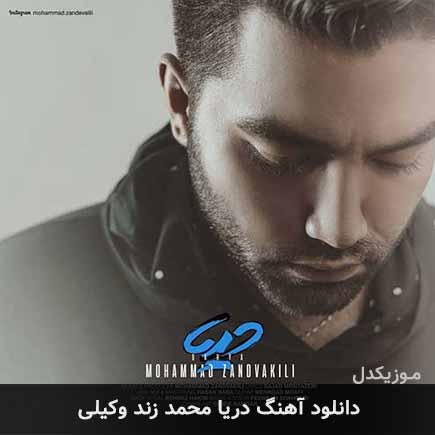 آهنگ محمد زند وکیلی دریا