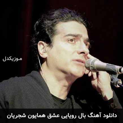آهنگ همایون شجریان بال رویایی عشق