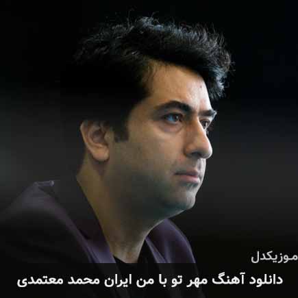 آهنگ محمد معتمدی مهر تو با من ایران